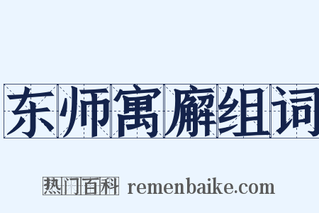 东师寓廨组词是什么意思的图片